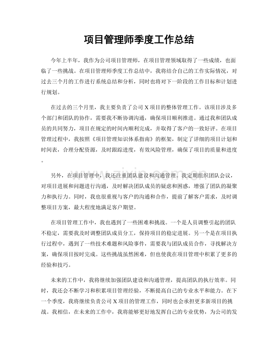 项目管理师季度工作总结.docx_第1页