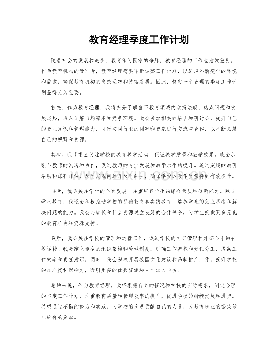 教育经理季度工作计划.docx_第1页