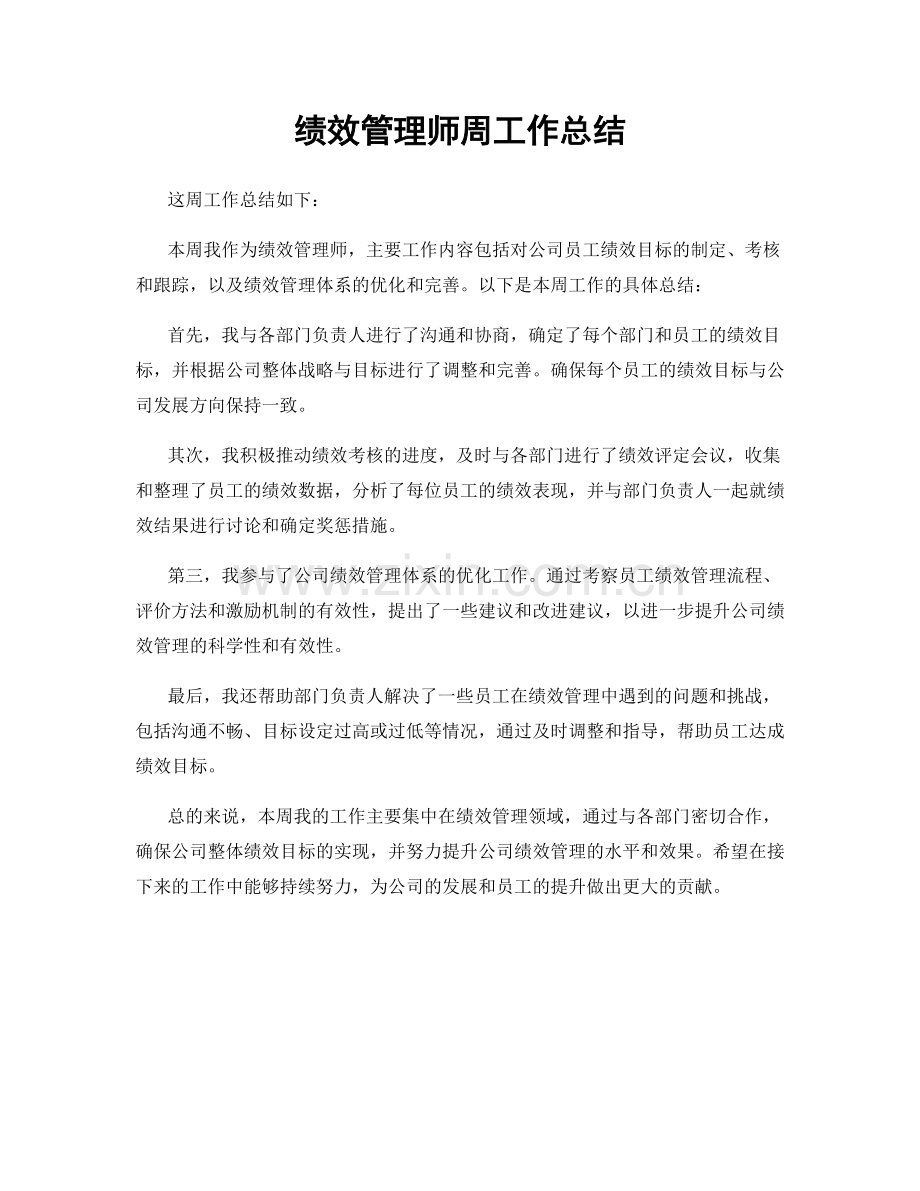 绩效管理师周工作总结.docx_第1页