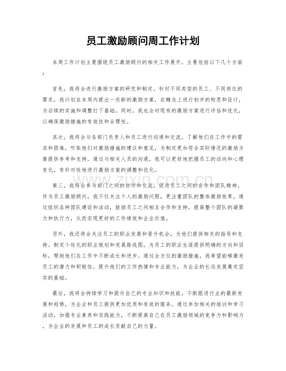 员工激励顾问周工作计划.docx_第1页