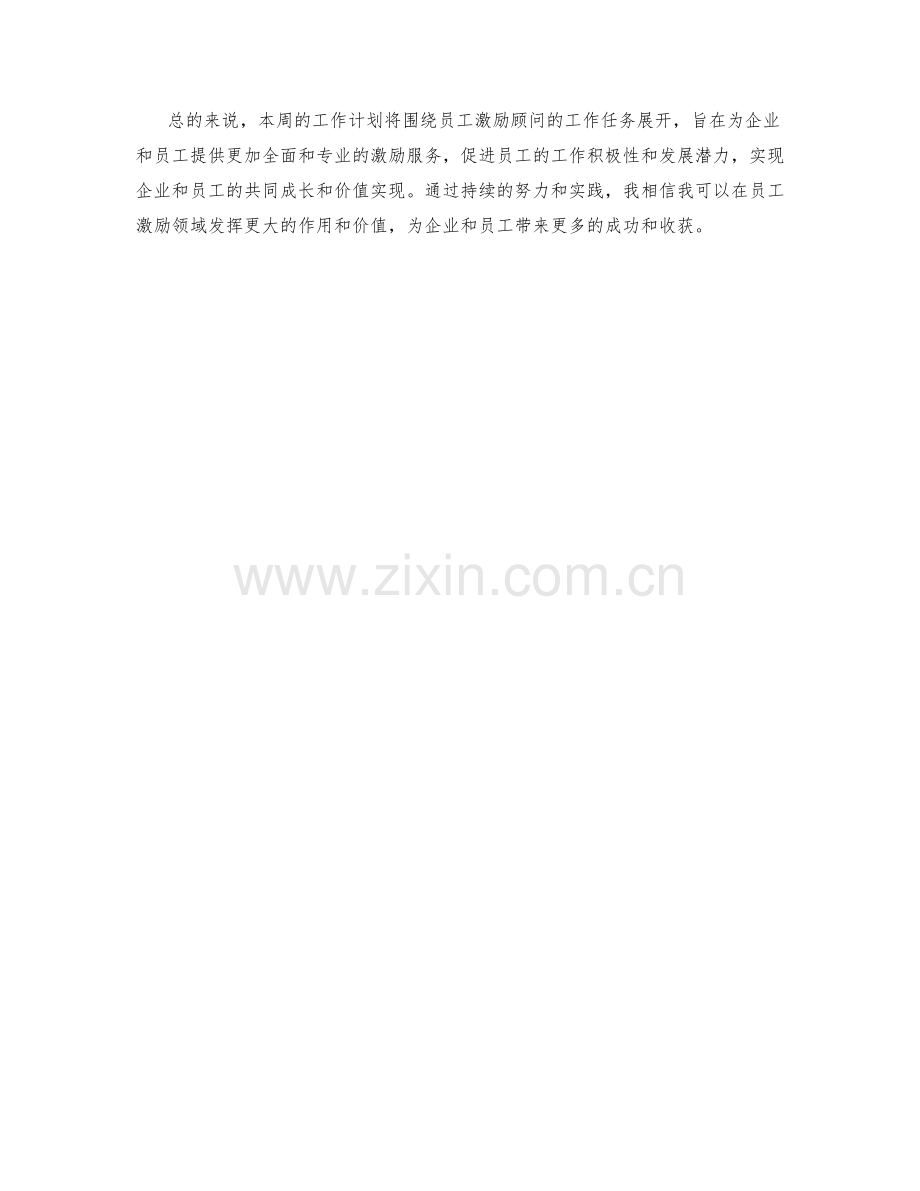 员工激励顾问周工作计划.docx_第2页