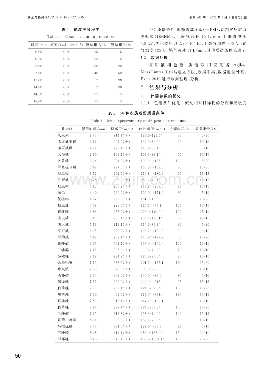 MPFC-QuECHERS结合超高效液相色谱串联质谱法快速测定铁皮石斛中56种农药残留.pdf_第3页