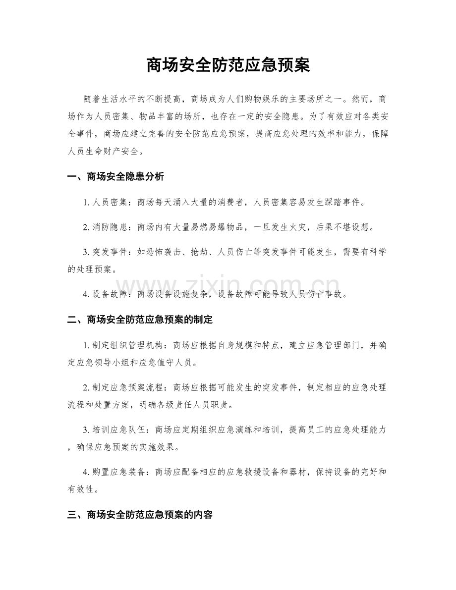 商场安全防范应急预案.docx_第1页