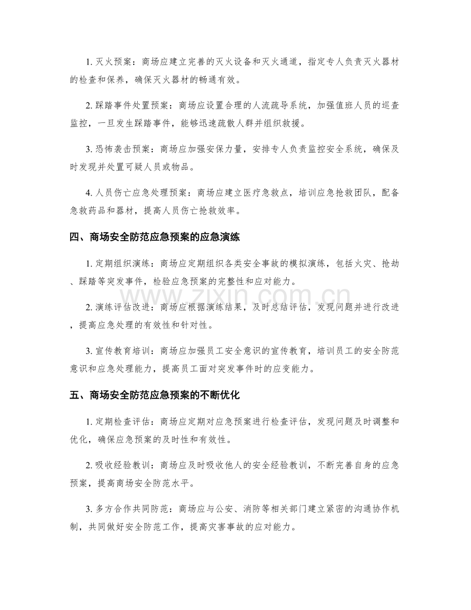 商场安全防范应急预案.docx_第2页