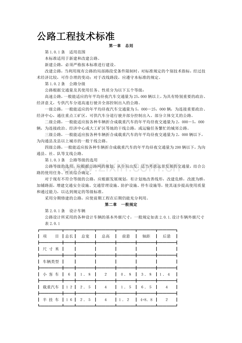 公路工程技术标准.docx_第1页