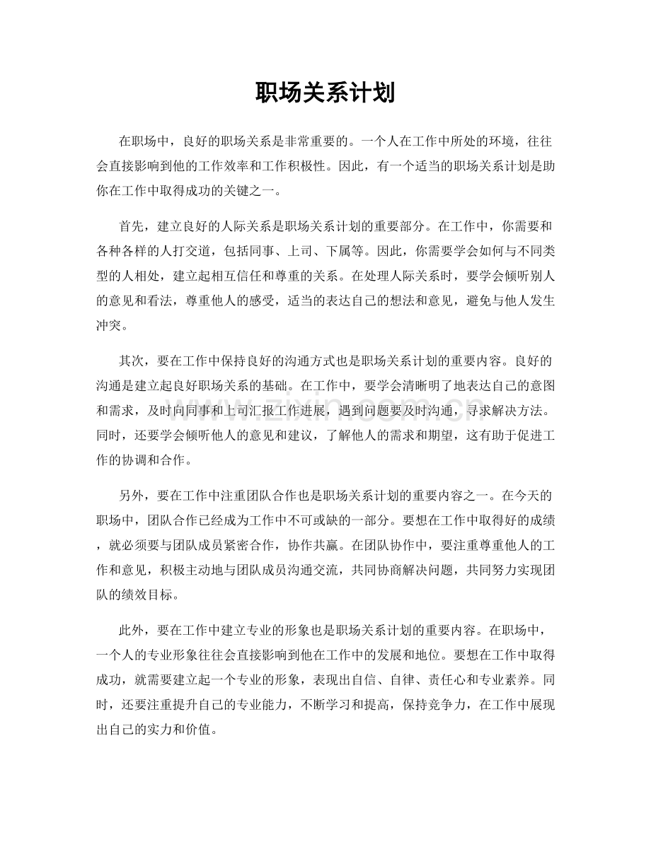 职场关系计划.docx_第1页