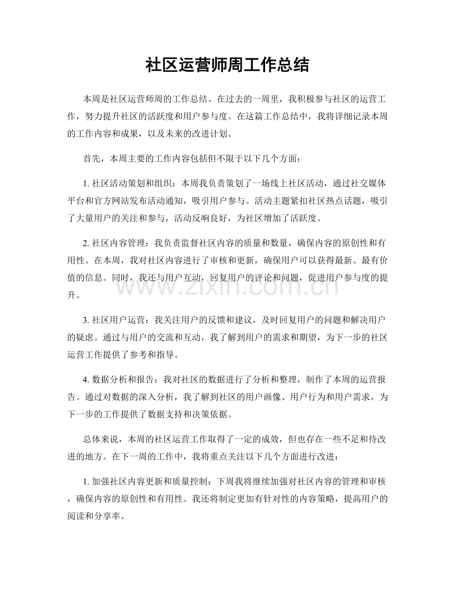 社区运营师周工作总结.docx_第1页