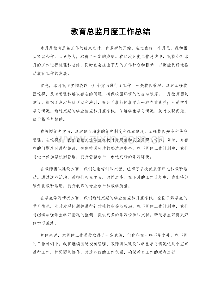 教育总监月度工作总结.docx_第1页