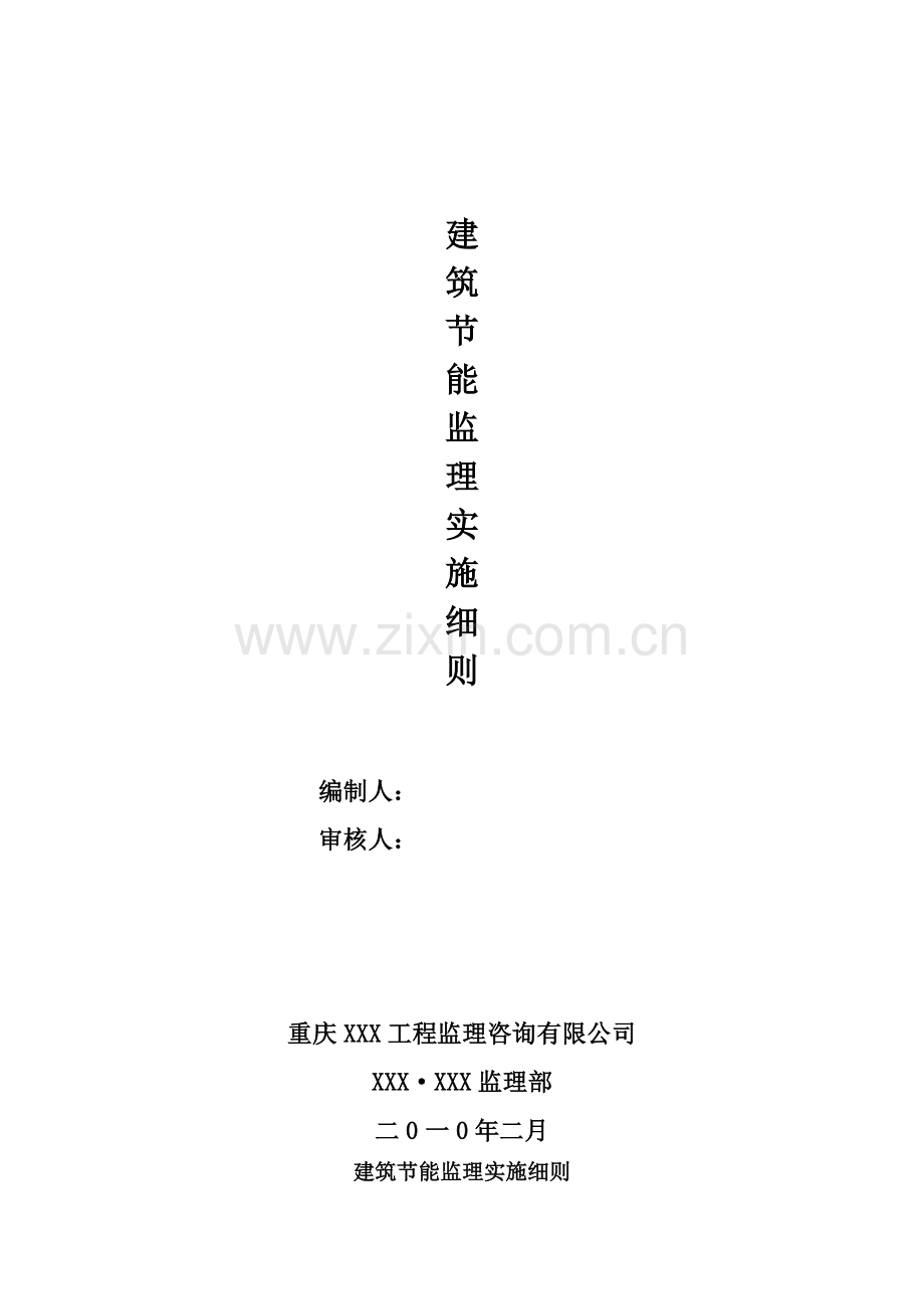 框架剪力墙结构——建筑节能监理细则.docx_第2页