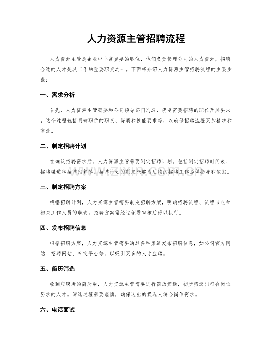 人力资源主管招聘流程.docx_第1页