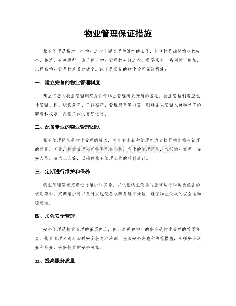 物业管理保证措施.docx_第1页