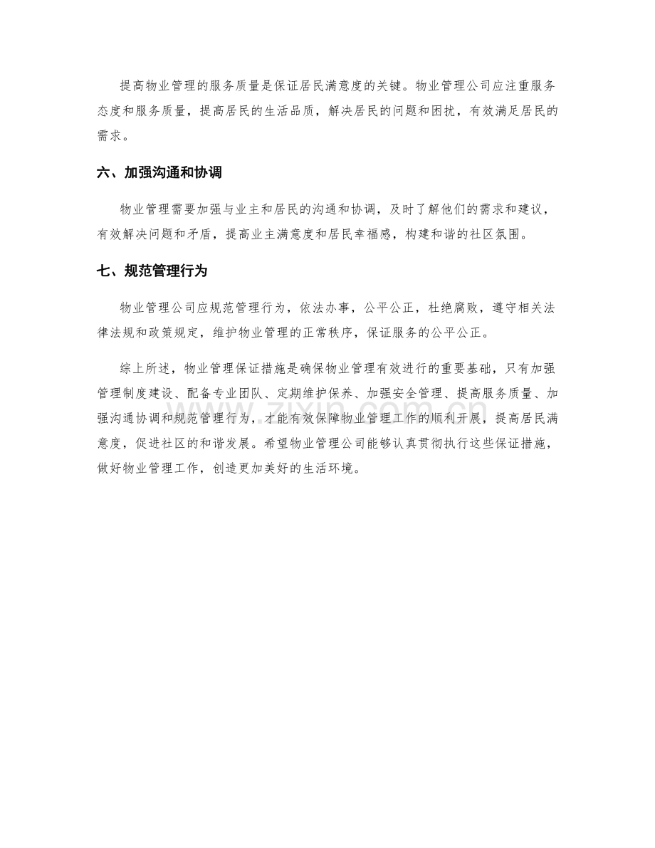 物业管理保证措施.docx_第2页