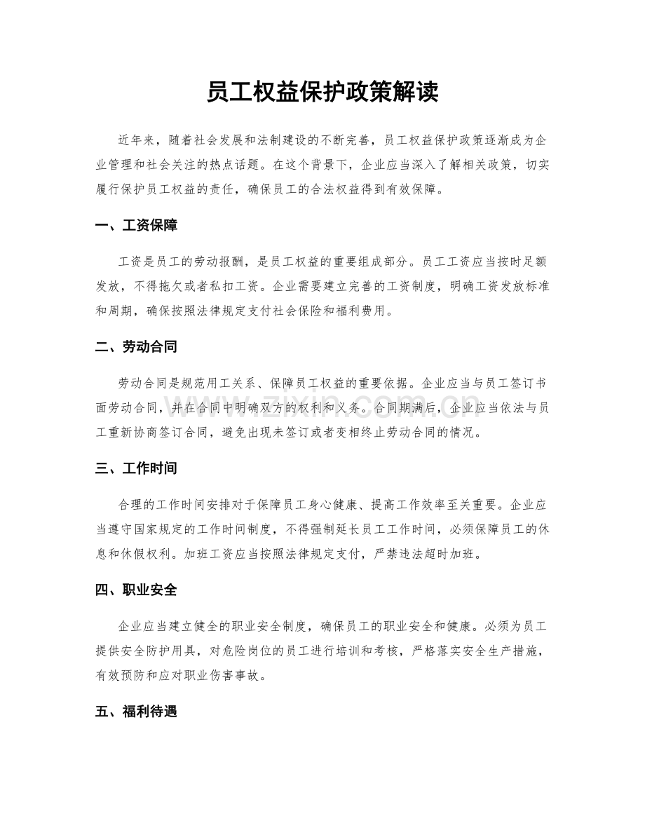 员工权益保护政策解读.docx_第1页