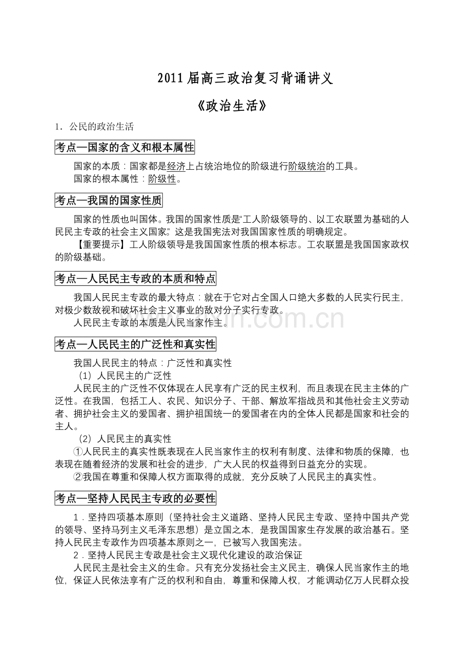 高三政治复习背诵讲义政治生活.doc_第1页