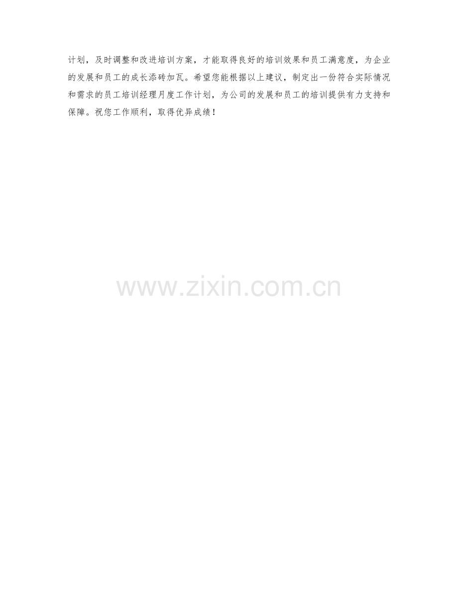 员工培训经理月度工作计划.docx_第2页