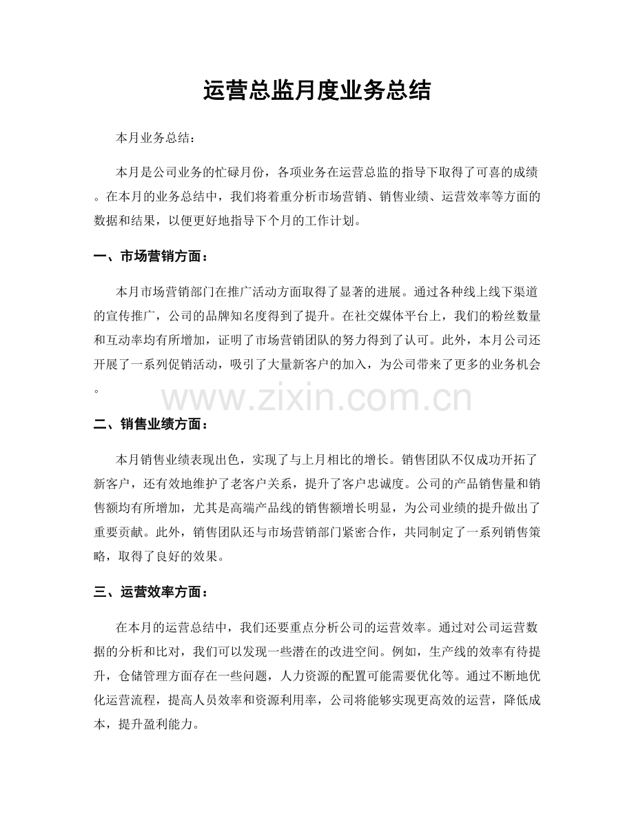 运营总监月度业务总结.docx_第1页