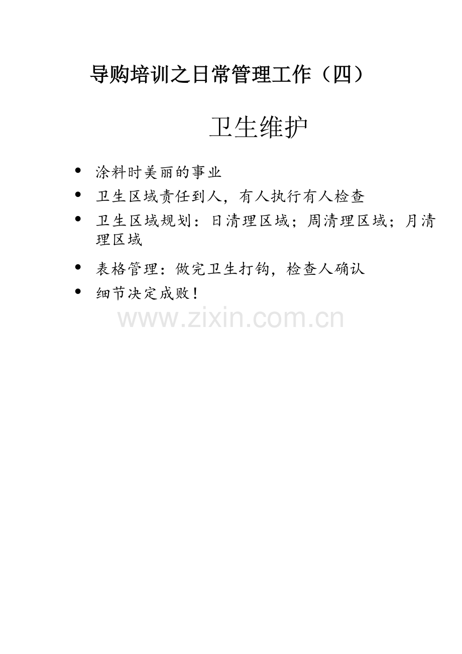 导购培训之日常管理工作四.doc_第1页