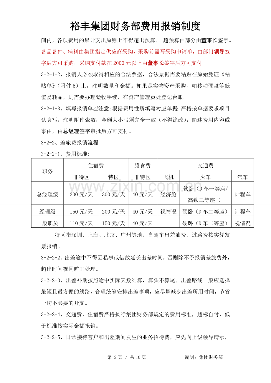 裕丰集团费用报销制度及流程.doc_第2页