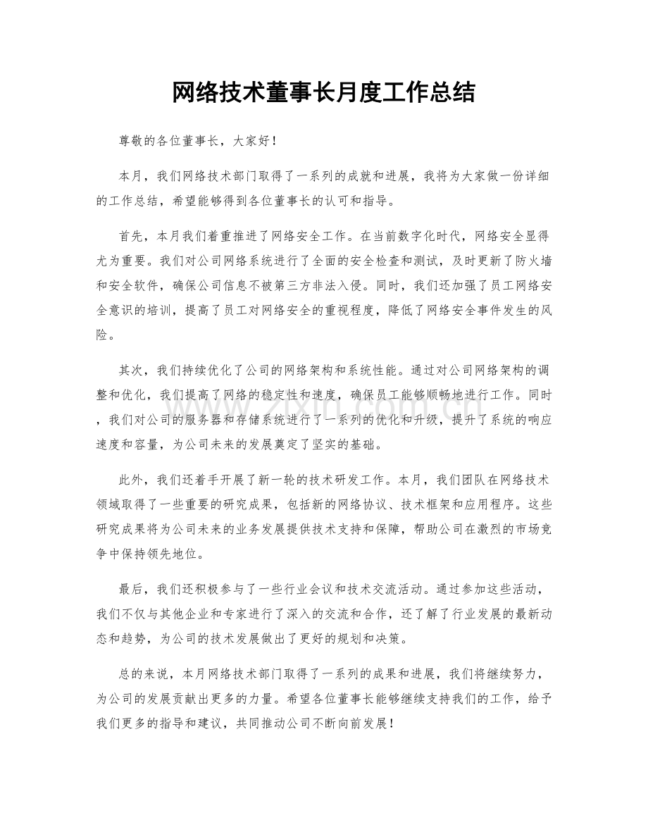 网络技术董事长月度工作总结.docx_第1页