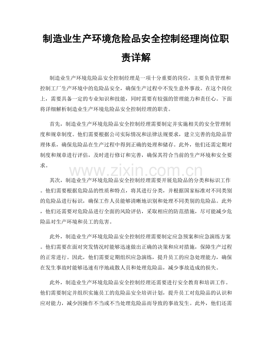 制造业生产环境危险品安全控制经理岗位职责详解.docx_第1页