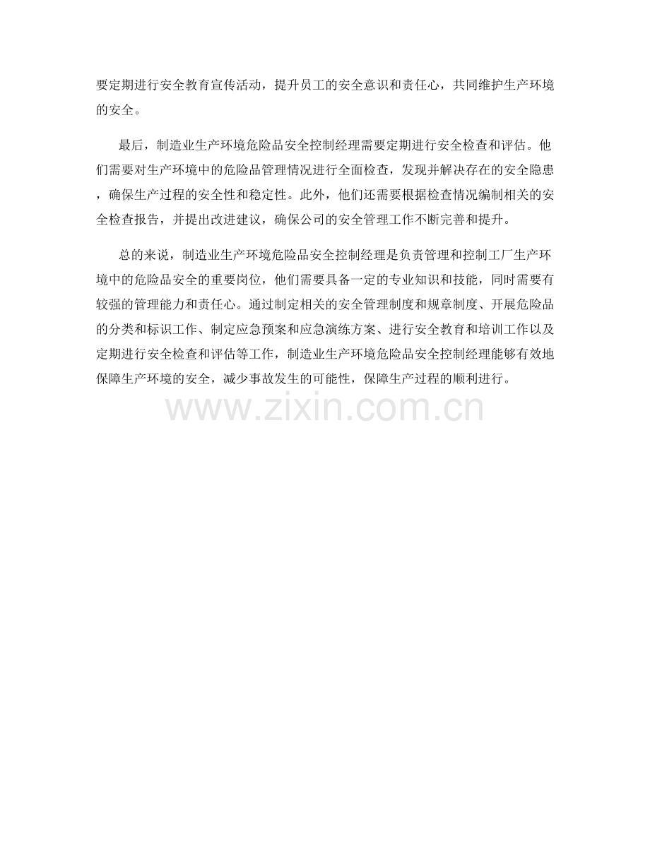 制造业生产环境危险品安全控制经理岗位职责详解.docx_第2页