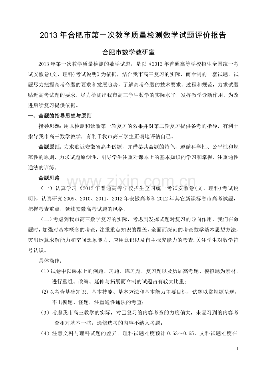 合肥市第一次教学质量检测数学试题评价报告.doc_第1页