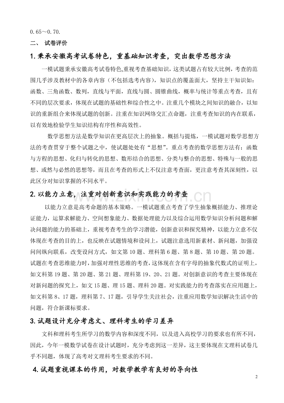 合肥市第一次教学质量检测数学试题评价报告.doc_第2页