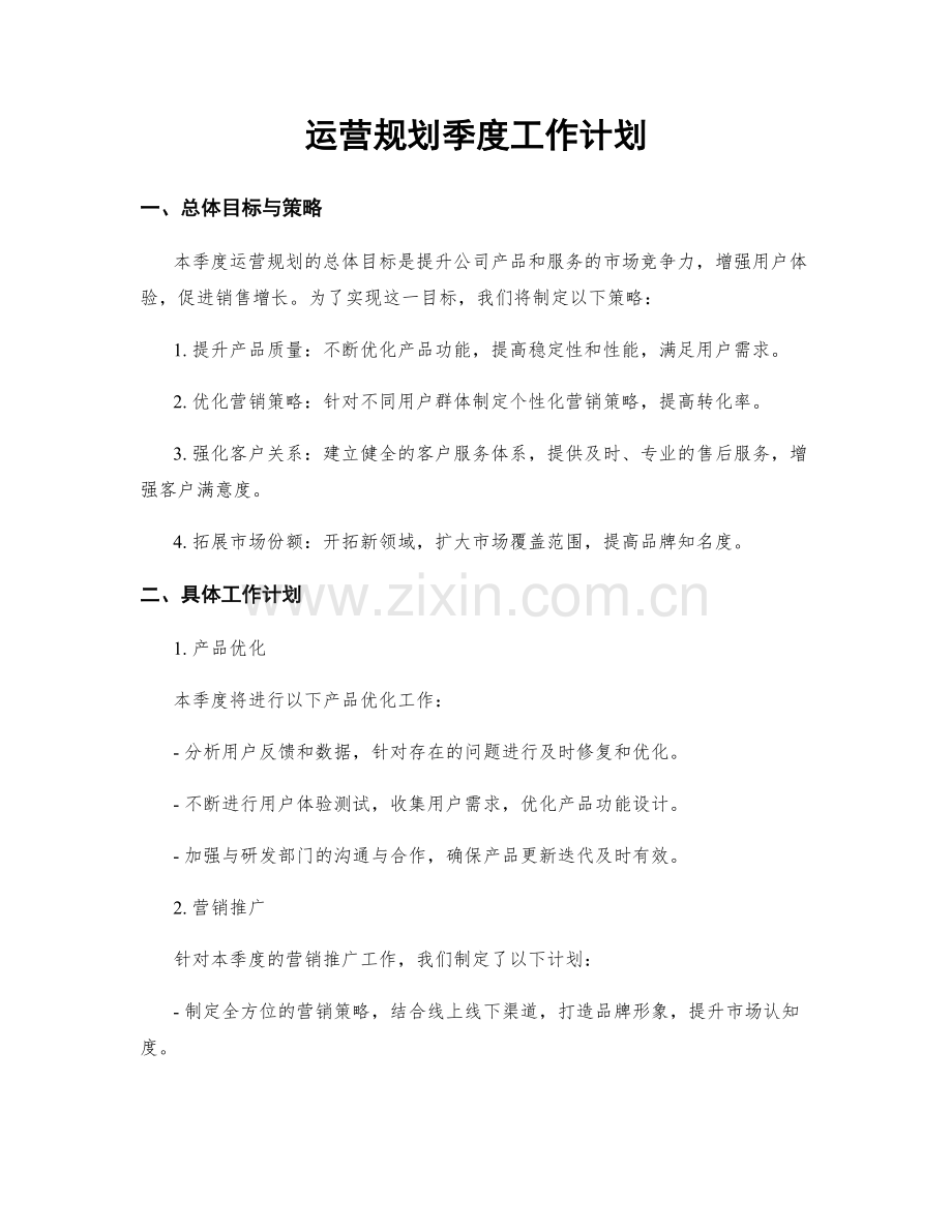 运营规划季度工作计划.docx_第1页