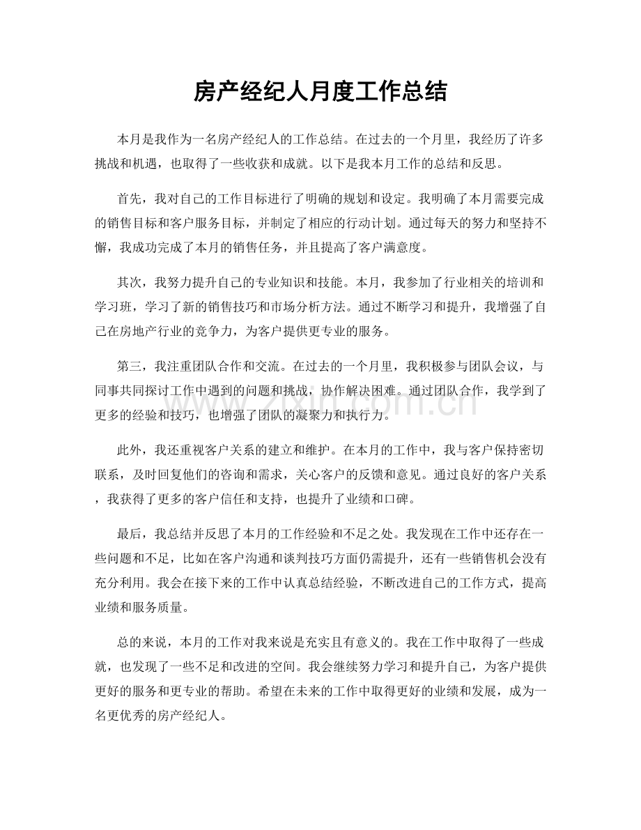 房产经纪人月度工作总结.docx_第1页