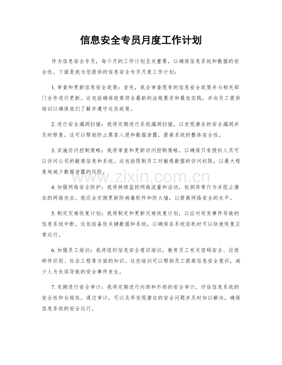 信息安全专员月度工作计划.docx_第1页