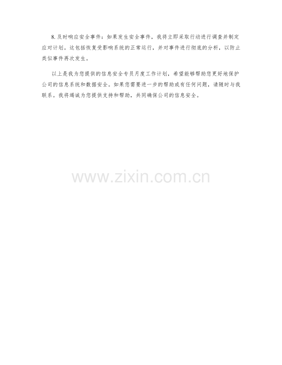 信息安全专员月度工作计划.docx_第2页