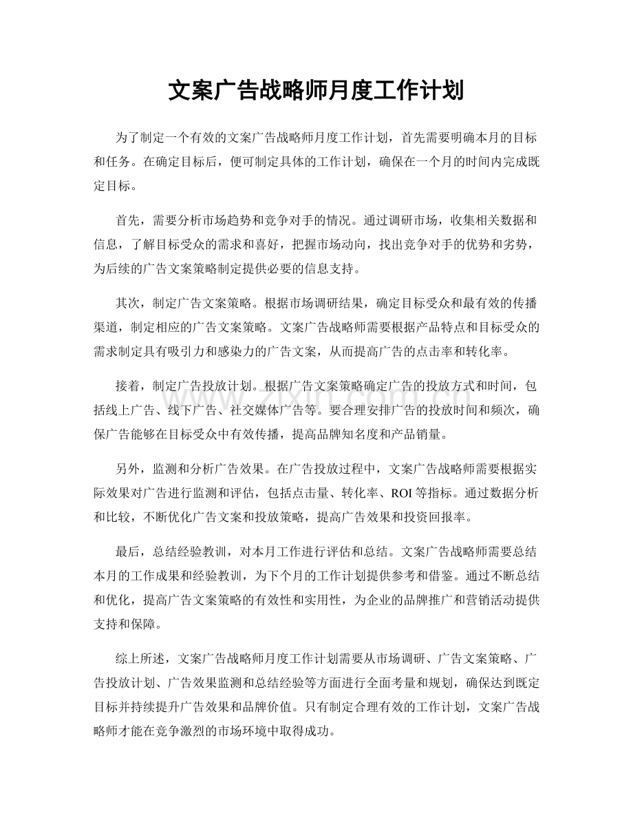 文案广告战略师月度工作计划.docx_第1页