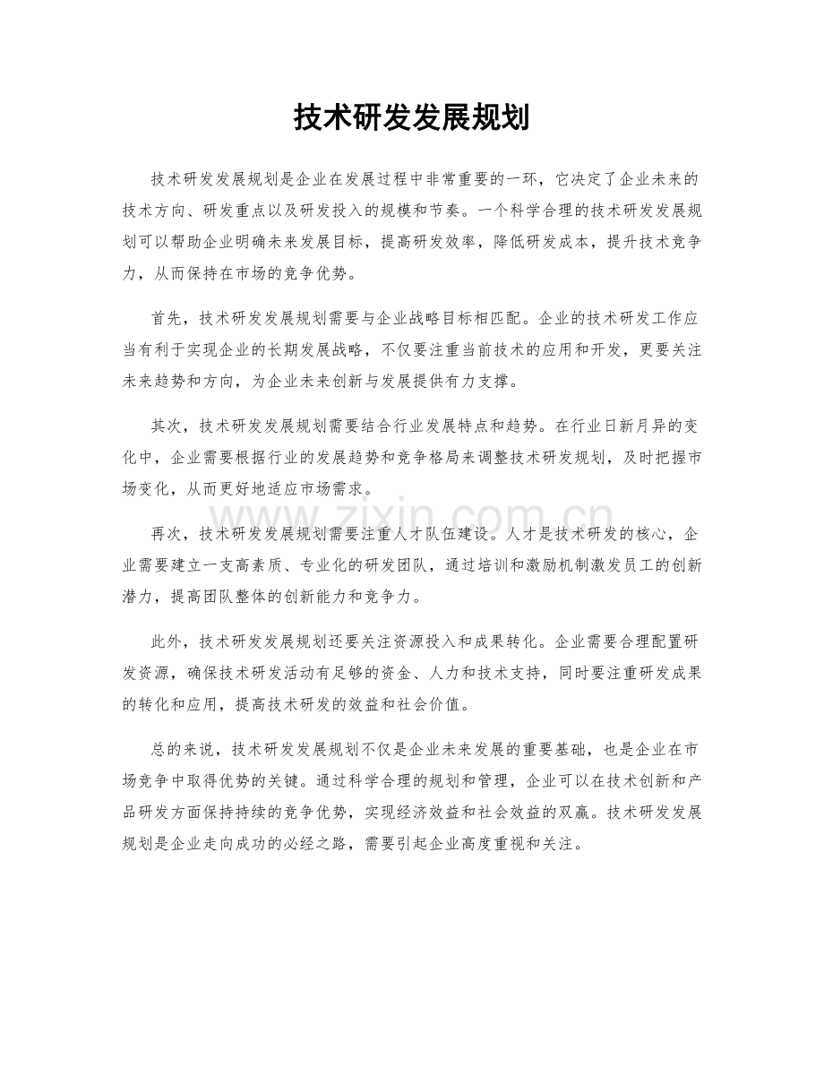 技术研发发展规划.docx_第1页