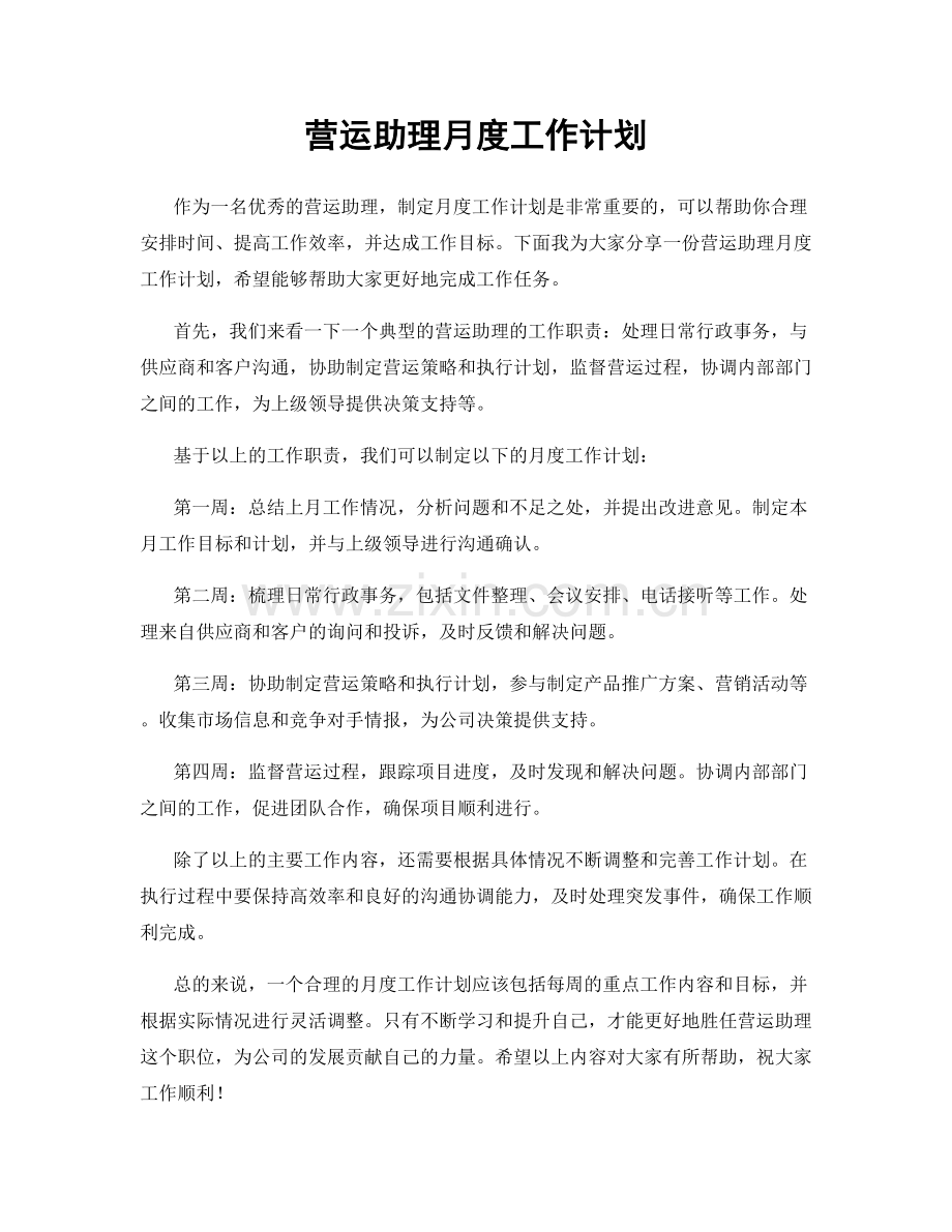 营运助理月度工作计划.docx_第1页