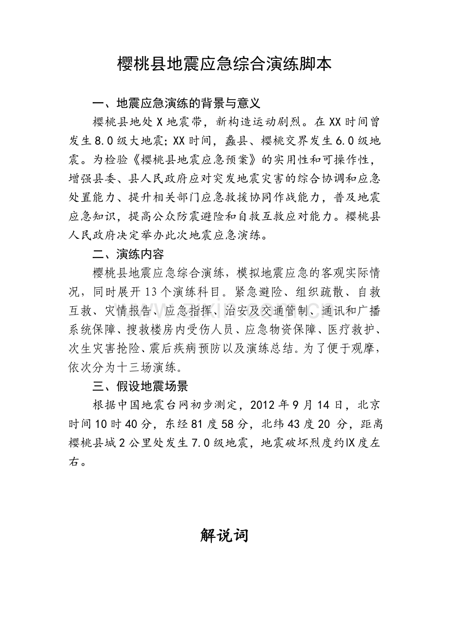 樱桃县地震应急综合演练脚本.doc_第1页