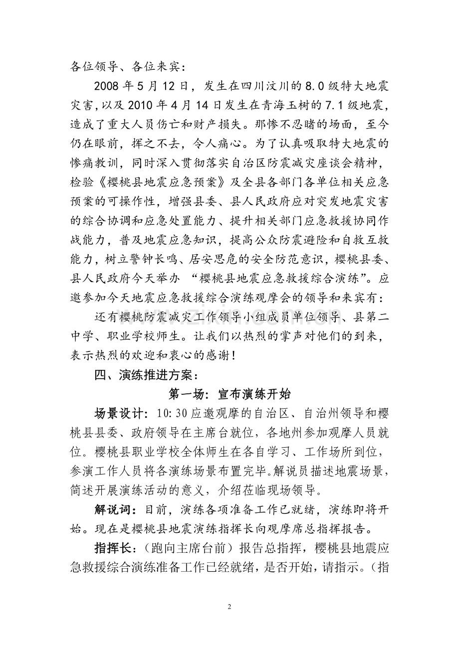 樱桃县地震应急综合演练脚本.doc_第2页