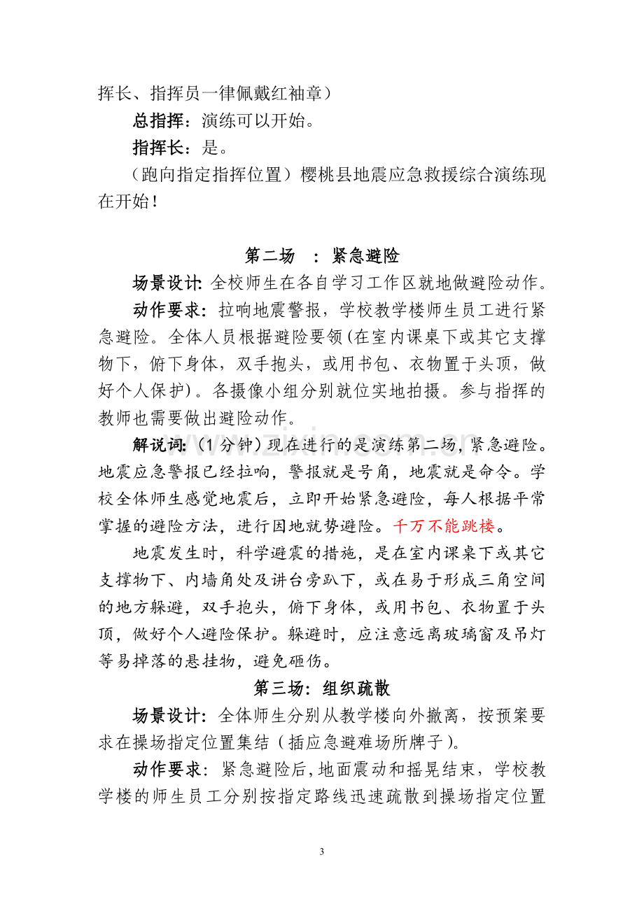 樱桃县地震应急综合演练脚本.doc_第3页