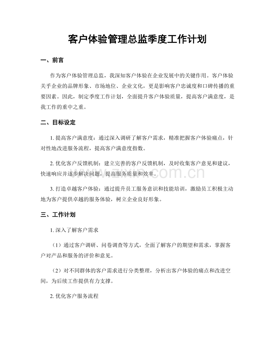 客户体验管理总监季度工作计划.docx_第1页