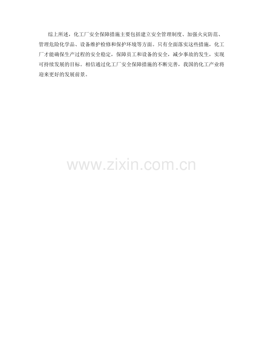 化工厂安全保障措施.docx_第2页