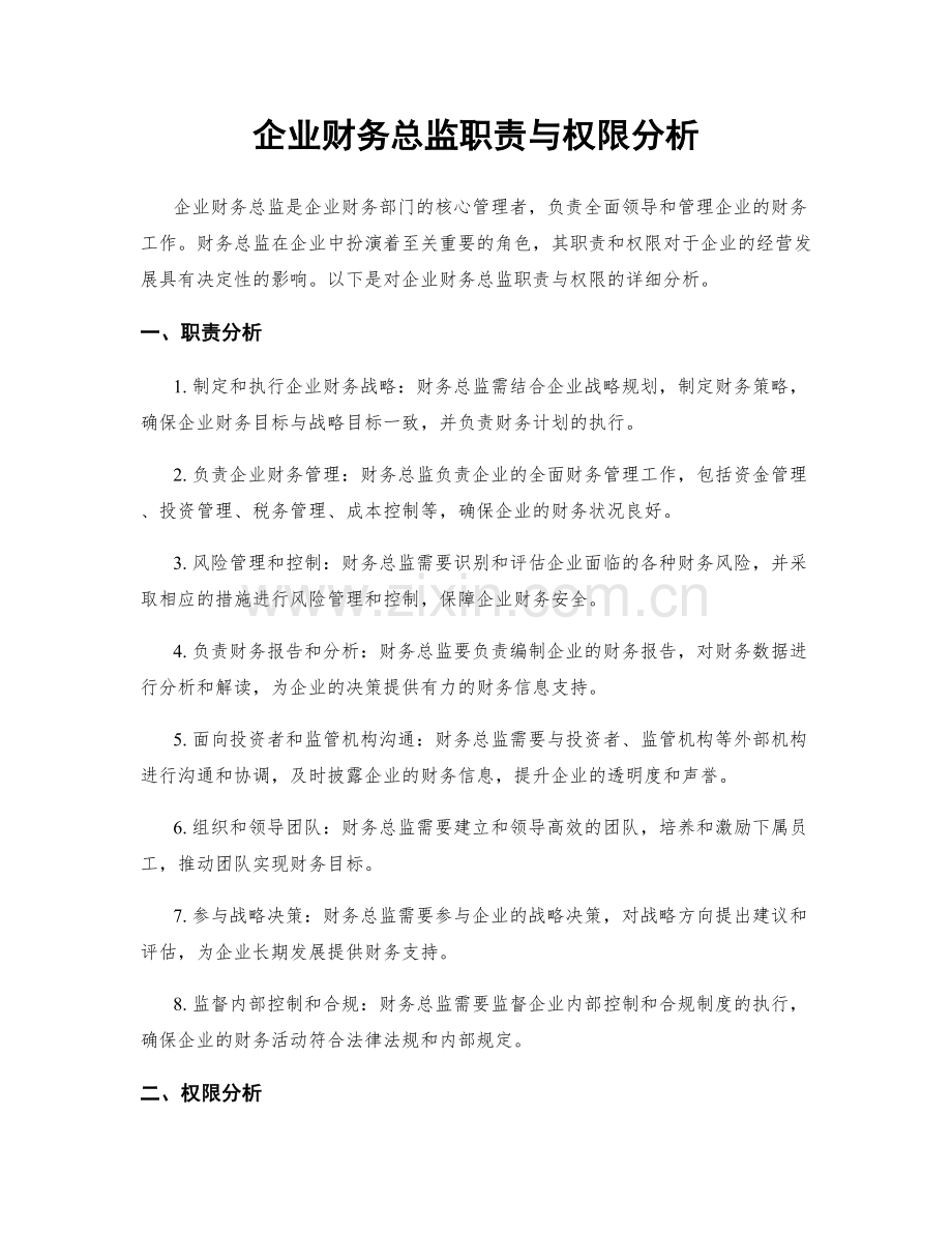 企业财务总监职责与权限分析.docx_第1页