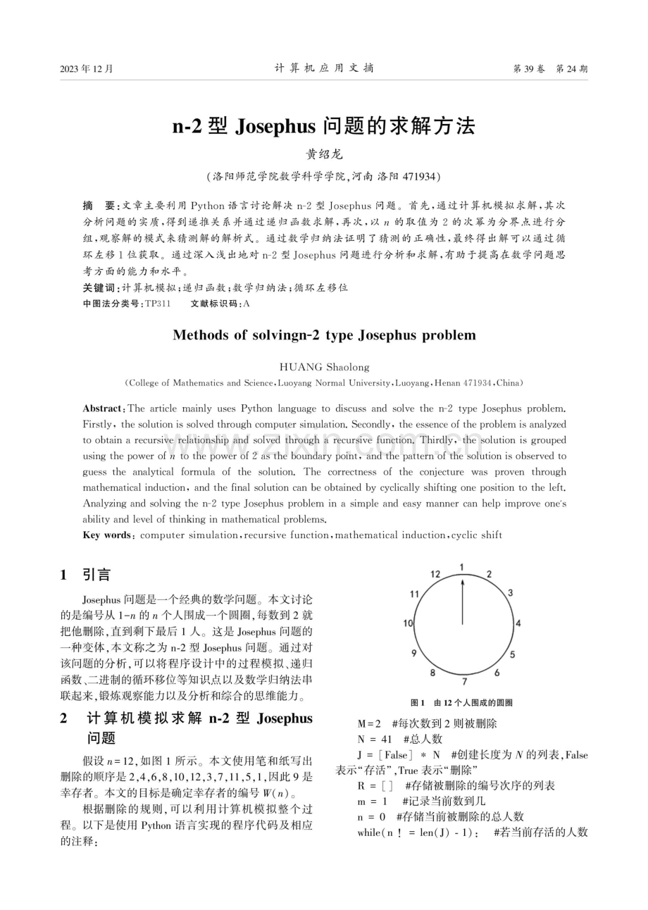 n-2型Josephus问题的求解方法.pdf_第1页