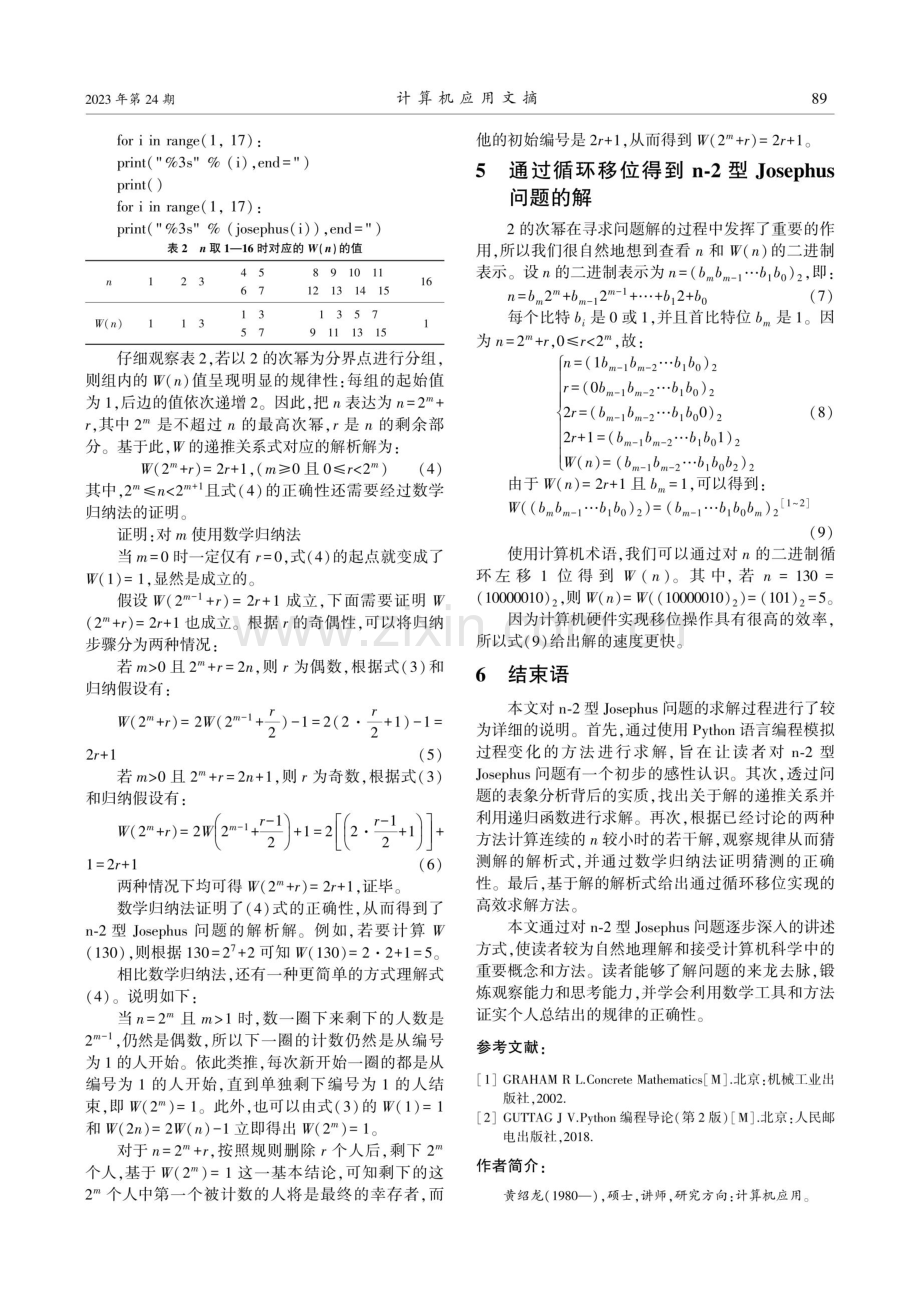 n-2型Josephus问题的求解方法.pdf_第3页