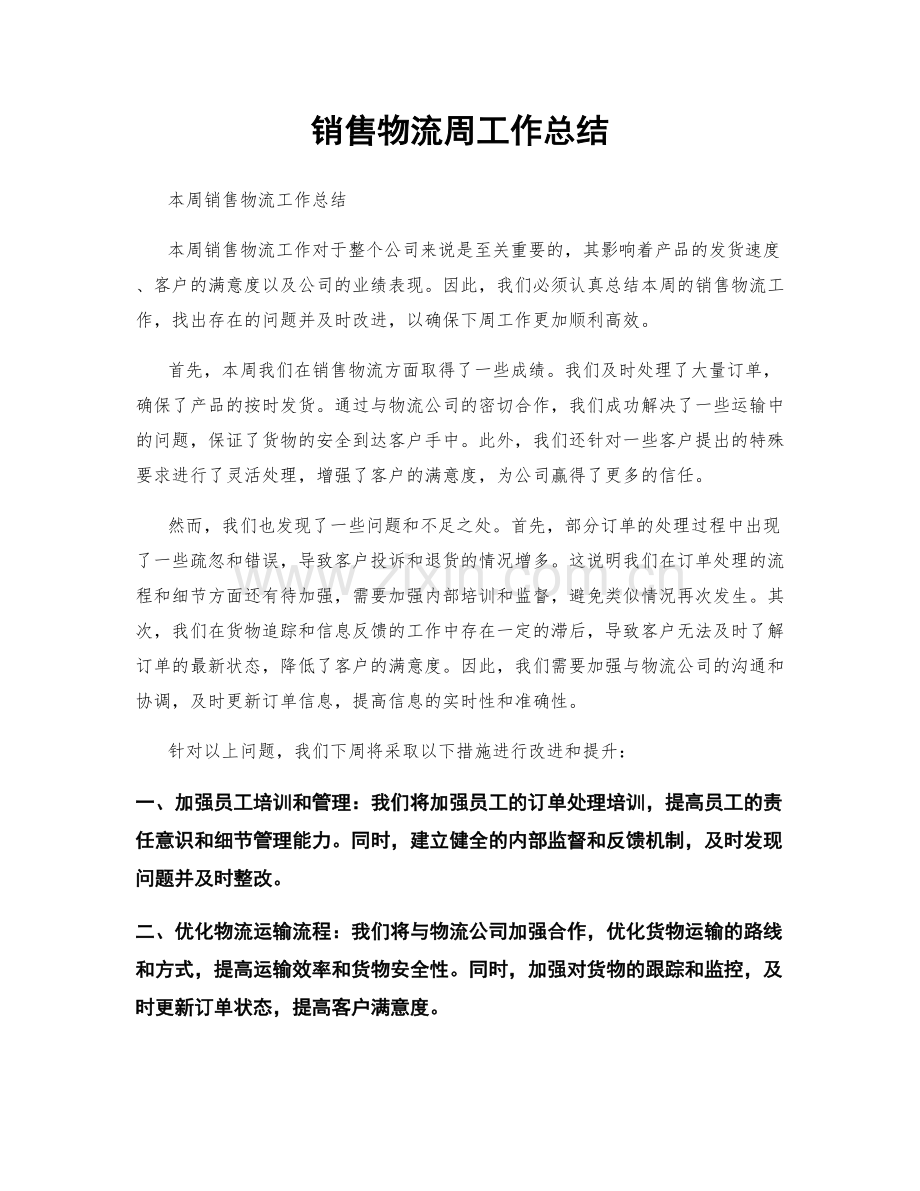 销售物流周工作总结.docx_第1页