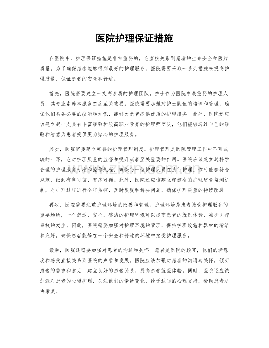 医院护理保证措施.docx_第1页