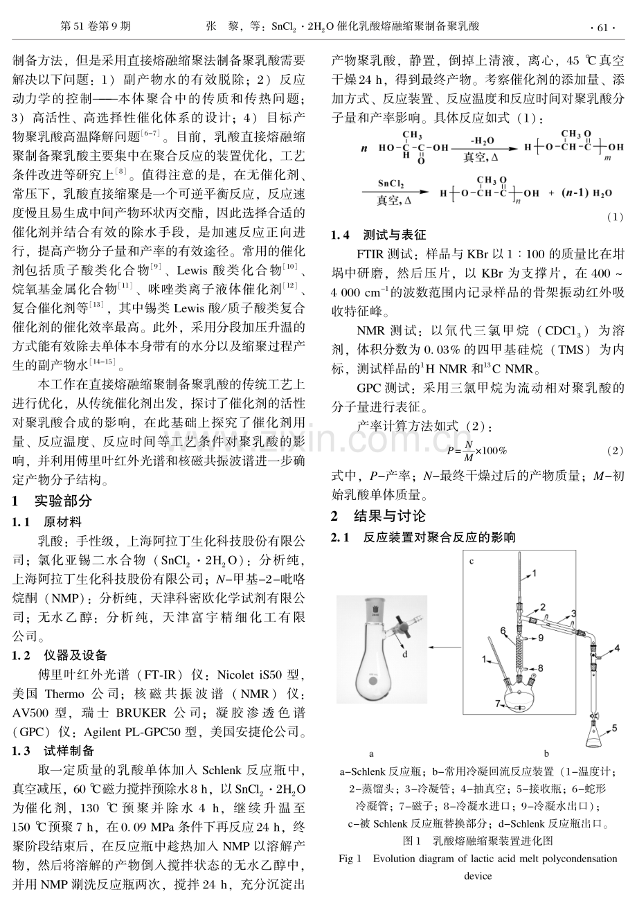 SnCl_(2)·2H_(2)O催化乳酸熔融缩聚制备聚乳酸.pdf_第2页