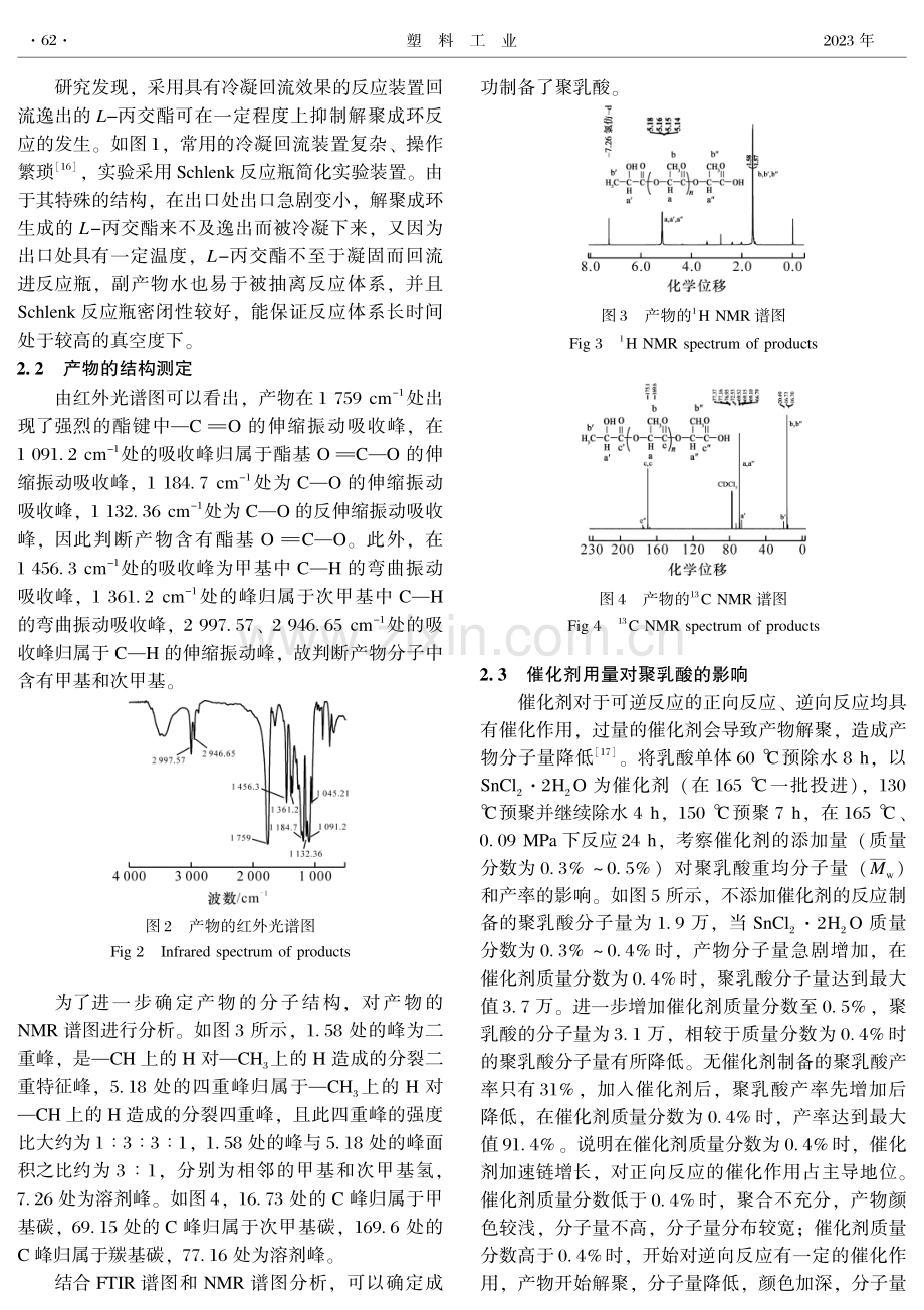 SnCl_(2)·2H_(2)O催化乳酸熔融缩聚制备聚乳酸.pdf_第3页