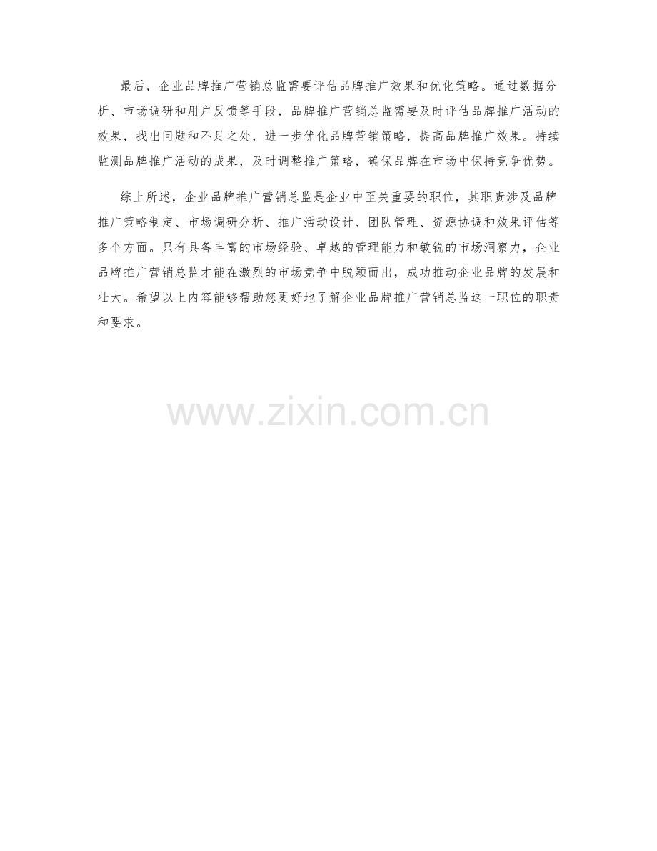 企业品牌推广营销总监职责详解.docx_第2页