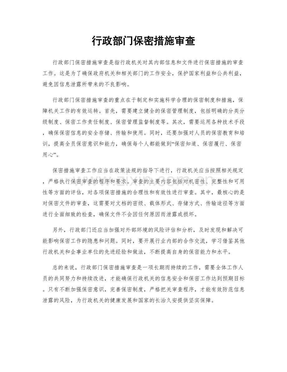 行政部门保密措施审查.docx_第1页