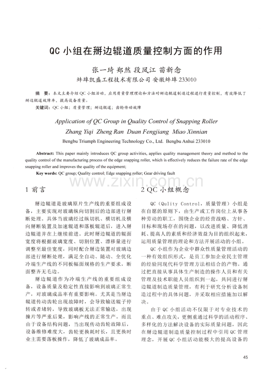 QC小组在掰边辊道质量控制方面的作用.pdf_第1页