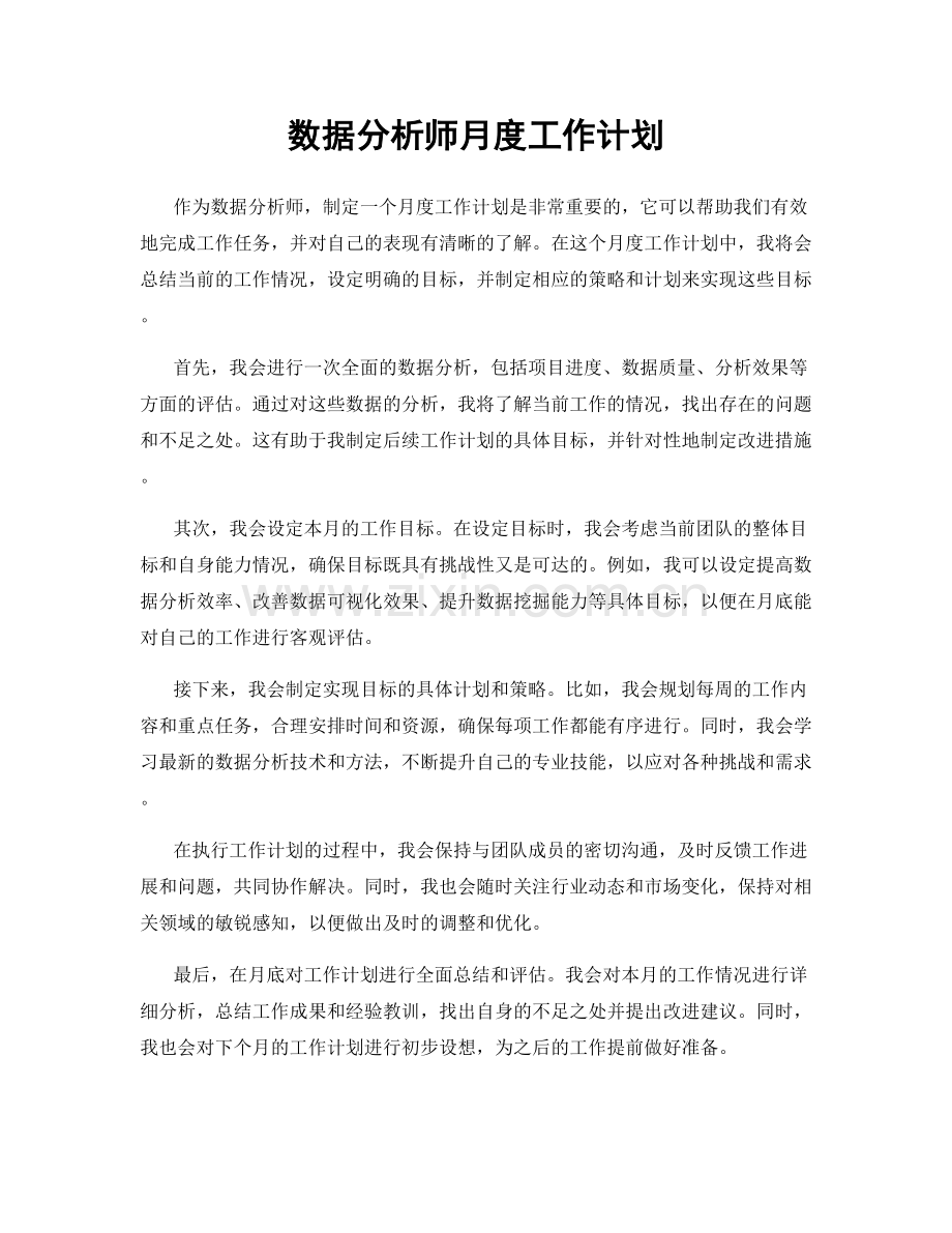 数据分析师月度工作计划.docx_第1页